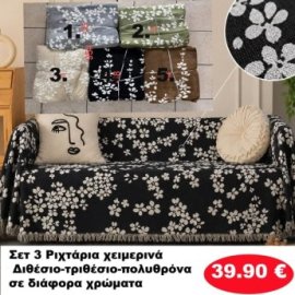 Σετ 3 Ριχτάρια χειμερινά Διθέσιο-τριθέσιο-πολυθρόνα σε διάφορα χρώματα