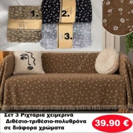 Σετ 3 Ριχτάρια χειμερινά Διθέσιο-τριθέσιο-πολυθρόνα σε διάφορα χρώματα