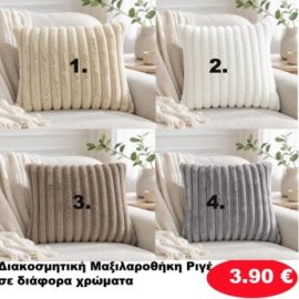 Διακοσμητική μαξιλαροθήκη σε διάφορα χρώματα