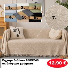 Ριχτάρι Διθέσιο 180Χ240 σε διάφορα χρώματα
