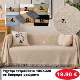 Ριχτάρι Τετραθέσιο 180Χ320 σε διάφορα χρώματα
