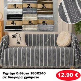 Ριχτάρι Διθέσιο 180Χ240 σε διάφορα χρώματα