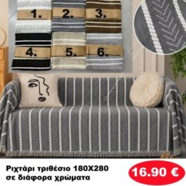 Ριχτάρι Τριθέσιο 180Χ280 σε διάφορα χρώματα