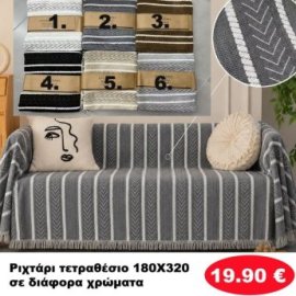 Ριχτάρι Τετραθέσιο 180Χ320 σε διάφορα χρώματα
