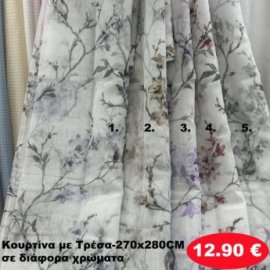 Κουρτίνα με τρέσα 270Χ280 σε διάφορα χρώματα
