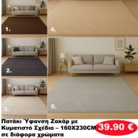 Πατάκια 160Χ230 σε διάφορα χρώματα