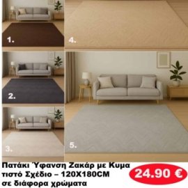 Πατάκια 120Χ180 σε διάφορα χρώματα