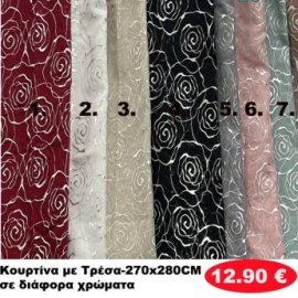 Κουρτίνα με τρέσα 270Χ280 σε διάφορα χρώματα