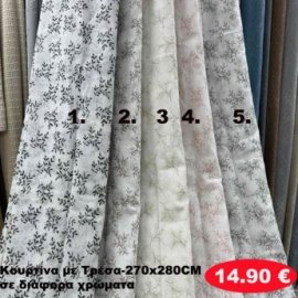 Κουρτίνα με τρέσα 270Χ280 σε διάφορα χρώματα