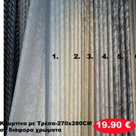 Κουρτίνα με τρέσα 270Χ280 σε διάφορα χρώματα