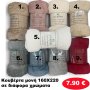 Κουβέρτα μονή 160Χ220 σε διάφορα χρώματα