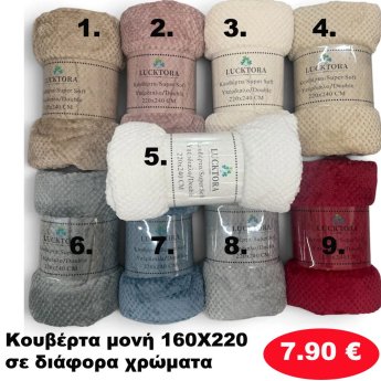 Κουβέρτα μονή 160Χ220 σε διάφορα χρώματα