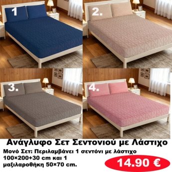 Ζεστά Ανάγλυφα ΜΟΝΑ ΣΕΤ Σεντόνια με λάστιχο σε διάφορα χρώματα