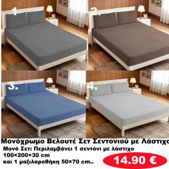 Ζεστά ΒΕΛΟΥΤΕ ΜΟΝΑ ΣΕΤ Σεντόνια με λάστιχο σε διάφορα χρώματα