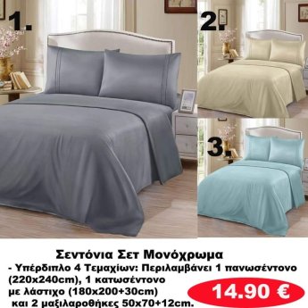 ΥΠΕΡΔΙΠΛΑ ΣΕΤ Σεντόνια με λάστιχο 4 τμχ. σε διάφορα χρώματα