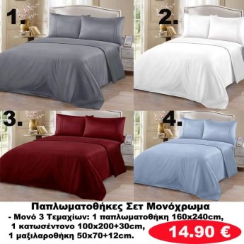 ΜΟΝΑ ΣΕΤ Σεντόνι με λάστιχο-παπλωματοθήκη και μαξιλαροθήκη σε διάφορα χρώματα