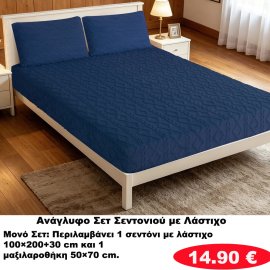 Ζεστά Ανάγλυφα ΜΟΝΑ ΣΕΤ Σεντόνια με λάστιχο σε διάφορα χρώματα