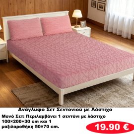 Ζεστά Ανάγλυφα ΥΠΕΡΔΙΠΛΑ ΣΕΤ Σεντόνια με λάστιχο σε διάφορα χρώματα