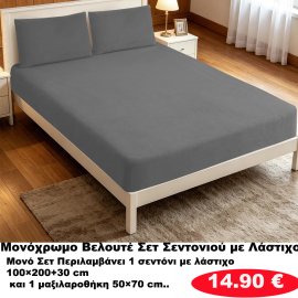 Ζεστά ΒΕΛΟΥΤΕ ΜΟΝΑ ΣΕΤ Σεντόνια με λάστιχο σε διάφορα χρώματα