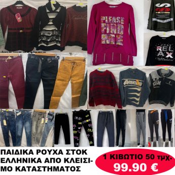 1 ΚΙΒΩΤΙΟ ΜΕ 50 τμχ. ΔΙΑΦΟΡΑ ΠΑΙΔΙΚΑ ΡΟΥΧΑ