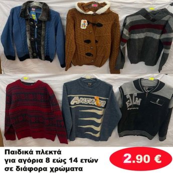 Παιδικά πλεκτά για αγόρια 8 εώς 14 ετών σε διάφορα σχέδια και χρώματα