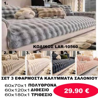ΣΕΤ 3 ΕΦΑΡΜΟΣΤΑ ΚΑΛΥΜΜΑΤΑ ΣΑΛΟΝΙΟΥ