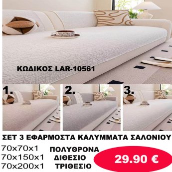 ΣΕΤ 3 ΕΦΑΡΜΟΣΤΑ ΚΑΛΥΜΜΑΤΑ ΣΑΛΟΝΙΟΥ