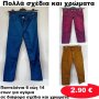 Παντελόνια 6 εώς 14 ετών σε διάφορα σχέδια και χρώματα