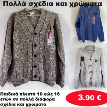 Παιδικά πλεκτά 10 εώς 16 ετών σε διάφορα σχέδια και χρώματα