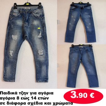 Παιδικά τζην για αγόρια 8 εώς 14 ετών σε διάφορα σχέδια και χρώματα