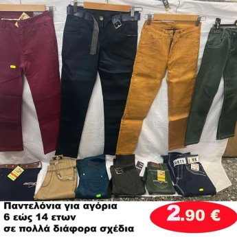 Παντελόνια για αγόρια 6 εώς 14 ετών σε διάφορα σχέδια και χρώματα