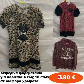 Παιδικά χειμερινά φορέματα για κορίτσια Μεγέθη 4 εώς 16 ετών σε διάφορα σχέδια και χρώματα