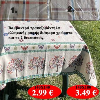 Βαμβακερά τραπεζομάντηλα ελληνικής ραφής σε διάφορα χρώματα και σε 2 διαστάσεις από