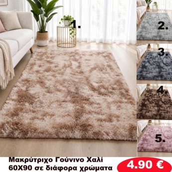 Πατάκια 60x90 σε διάφορα χρώματα