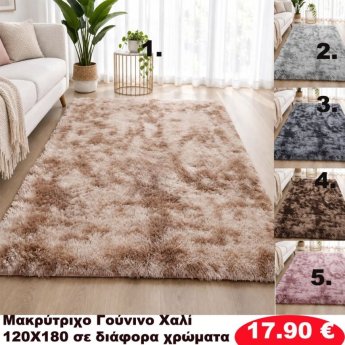Πατάκια 120x180 σε διάφορα χρώματα