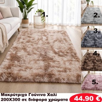 Πατάκια 200x300 σε διάφορα χρώματα