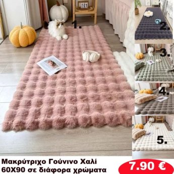 Πατάκια 60x90 σε διάφορα χρώματα
