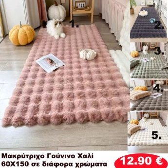 Πατάκια 60x150 σε διάφορα χρώματα