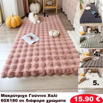 Πατάκια 60x180 σε διάφορα χρώματα