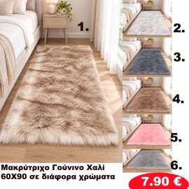 Πατάκια 60x90 σε διάφορα χρώματα
