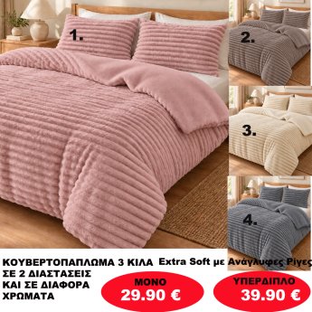 Κουβερτοπάπλωμα σε διάφορα χρώματα και σε διάφορες διαστάσεις από
