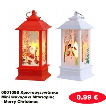 0001098 Χριστουγεννιάτικο Mini Φαναράκι Μπαταρίας - Merry Christmas