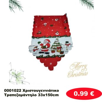 0001022 Χριστουγεννιάτικο Τραπεζομάντηλο 33x150cm