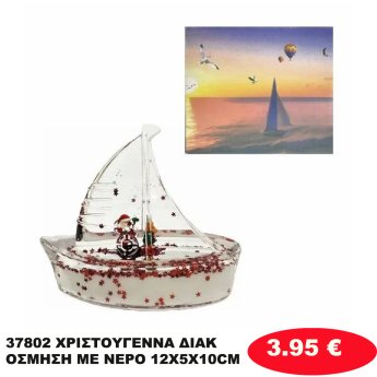 37802 ΧΡΙΣΤΟΥΓΕΝΝΑ ΔΙΑΚΟΣΜΗΣΗ ΜΕ ΝΕΡΟ 12X5X10CM