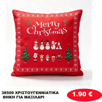 38509 ΧΡΙΣΤΟΥΓΕΝΝΙΑΤΙΚΑ ΘΗΚΗ ΓΙΑ ΜΑΞΙΛΑΡΙ