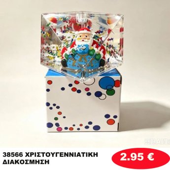 38566 ΧΡΙΣΤΟΥΓΕΝΝΙΑΤΙΚΗ ΔΙΑΚΟΣΜΗΣΗ