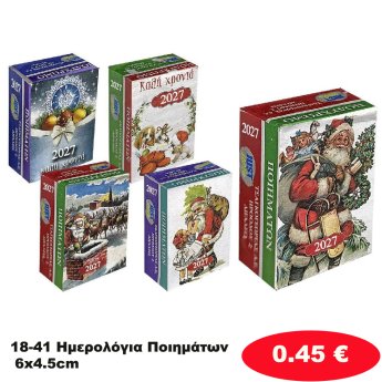18-41 Ημερολόγια Ποιημάτων 6x4.5cm