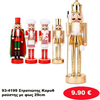 93-4199 Στρατιώτης Καρυθραύστης με φως 29cm