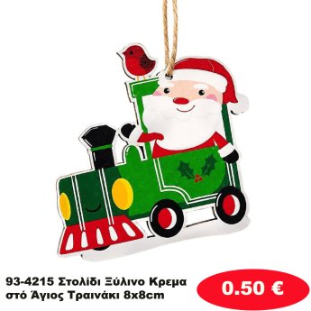 93-4215 Στολίδι Ξύλινο Κρεμαστό Άγιος Τραινάκι 8x8cm