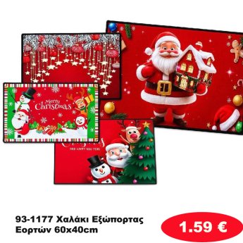 93-1177 Χαλάκι Εξώπορτας Εορτών 60x40cm